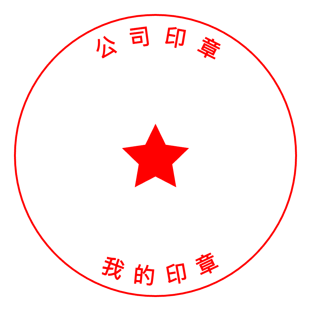 stamp_1749535972679 - Chinese Seal Template
